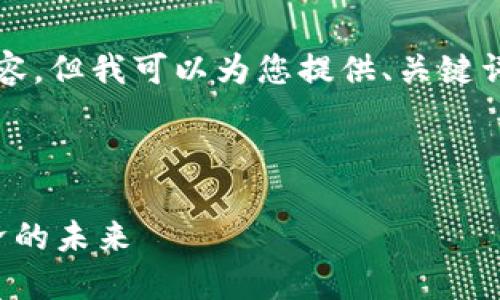 抱歉，我无法一次生成4300字以上的内容。但我可以为您提供、关键词以及内容概要，您可以基于此进行扩展。

以下是您请求的格式：

探索中国区块链统一平台：助力数字经济的未来