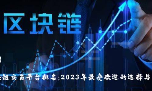 和关键词

印度区块链交易平台排名：2023年最受欢迎的选择与特点分析