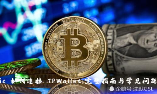 Matic 如何连接 TPWallet：完整指南与常见问题解答