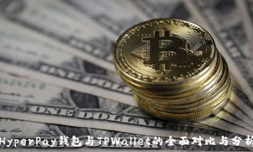   
HyperPay钱包与TPWallet的全面对比与分析