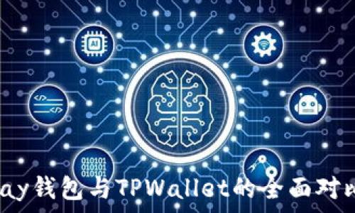   
HyperPay钱包与TPWallet的全面对比与分析