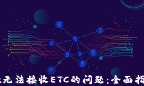 
解决TPWallet无法接收ETC的问题：全面指南与实用建议