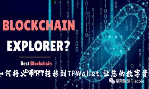 详细指南：如何将火币HT转移到TPWallet，让您的数字资产安全无忧