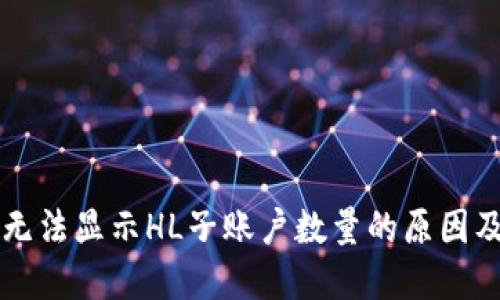 TPWallet无法显示HL子账户数量的原因及解决方案
