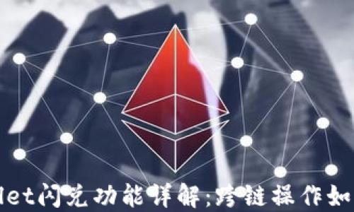 
TPWallet闪兑功能详解：跨链操作如何实现