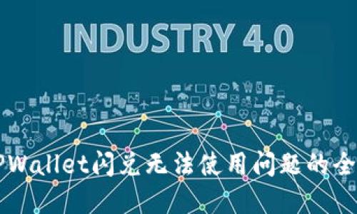 解决TPWallet闪兑无法使用问题的全面指南