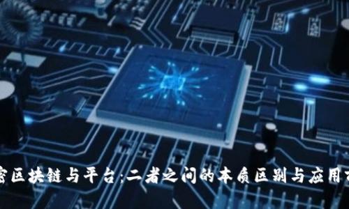 解密区块链与平台：二者之间的本质区别与应用前景