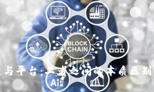 解密区块链与平台：二者之间的本质区别与应用前景