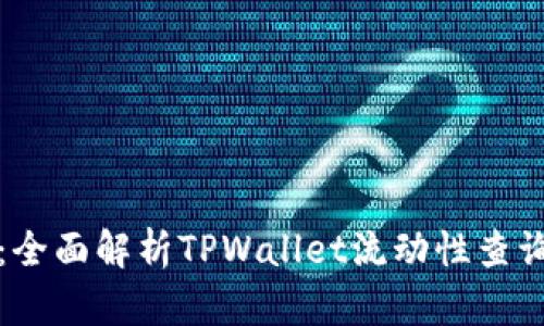 掌握流动性：全面解析TPWallet流动性查询方法与策略