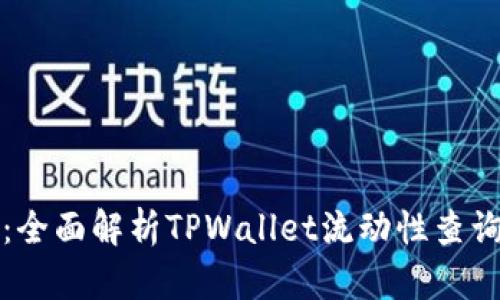 掌握流动性：全面解析TPWallet流动性查询方法与策略