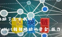 tpwallet转错地址了怎么找回如何找回在