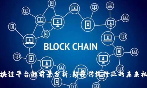 区块链平台的前景分析：颠覆传统行业的未来机遇