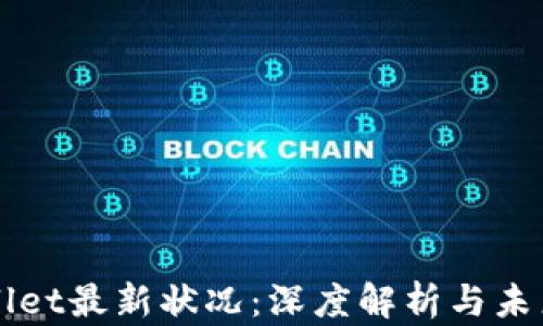 
TPWallet最新状况：深度解析与未来展望