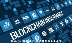 TPWallet最新状况：深度解析与未来展望