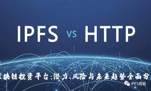 区块链投资平台：潜力、风险与未来趋势全面分析