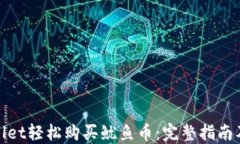 使用TPWallet轻松购买鱿鱼币：完整指南