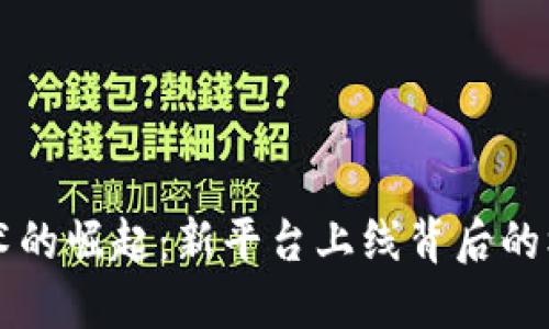 区块链技术的崛起：新平台上线背后的机遇与挑战