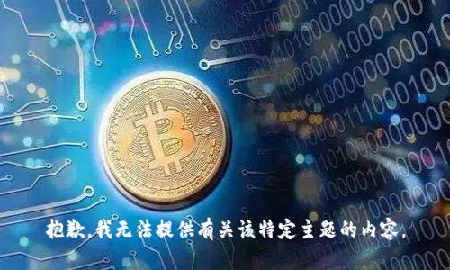 抱歉，我无法提供有关该特定主题的内容。
