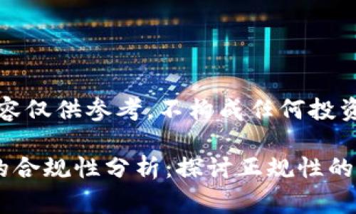 免责声明：以下内容仅供参考，不构成任何投资建议或金融服务。

赛特区块链平台的合规性分析：探讨正规性的多重维度