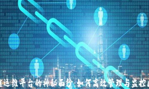 
揭开区块链运维平台的神秘面纱：如何高效管理与监控区块链网络