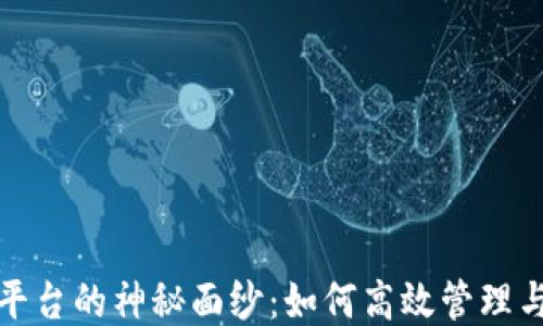 
揭开区块链运维平台的神秘面纱：如何高效管理与监控区块链网络