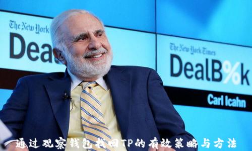 
通过观察钱包找回TP的有效策略与方法