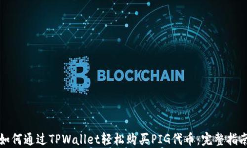 
如何通过TPWallet轻松购买PIG代币：完整指南