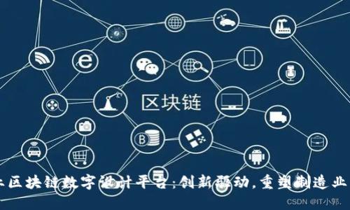 工业区块链数字设计平台：创新驱动，重塑制造业未来