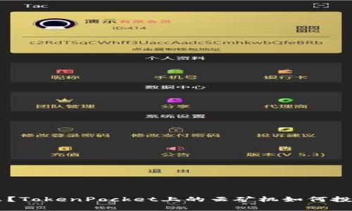 云矿机是什么？TokenPocket上的云矿机如何投资与收益分析