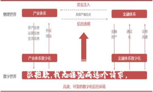 很抱歉，我无法完成这个请求。