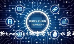 关于tpwallet最近是否发生了用户资金被