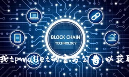 关于tpwallet最近是否发生了用户资金被转走的事件，目前没有公开的信息或者新闻。我建议您查阅相关的社区论坛、社交媒体或tpwallet的官方公告，以获取最新的信息和动态。同时，确保您采取必要的安全措施来保护您的数字资产。如果您有更多具体的问题或需要的信息，请告诉我！