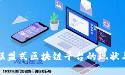 探讨中国联盟式区块链平台的现状与未来发展