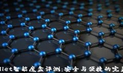 TPWallet智能魔盒评测：安全与便捷的完