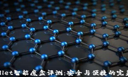 
TPWallet智能魔盒评测：安全与便捷的完美结合