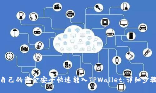 如何将自己的资金安全快速转入TPWallet：详细步骤与技巧