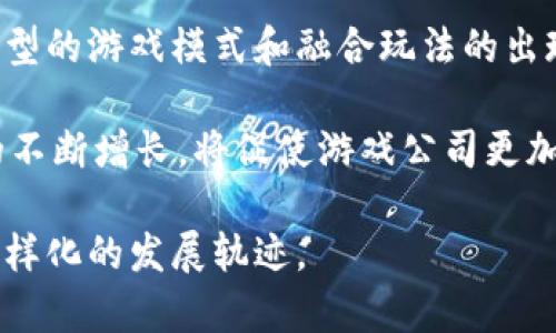 biao ti英国区块链游戏平台全面解析：探索未来游戏的新层面/biao ti
区块链, 游戏, 英国, 平台/guanjianci

区块链技术已在多个领域引发革命，尤其是游戏行业。这种新兴技术不仅重新定义了游戏的所有权、经济模式，还为玩家创造了新的参与方式。特别是在英国，越来越多的游戏开发公司和平台开始采用区块链技术，从而推动游戏产业的创新。在本文中，我们将全面解析英国的区块链游戏平台，带您深入了解这一领域的潜力和挑战。

区块链游戏的基本概念
区块链游戏是基于区块链技术的在线互动娱乐。不同于传统游戏，区块链游戏利用分布式账本技术，保证游戏内资产的唯一性和可追溯性。在区块链游戏中，玩家可以真正拥有游戏内的物品，如角色、道具等。这种透明的经济模型使得玩家之间的交易变得更为安全和高效。

英国区块链游戏市场概况
在英国，区块链游戏市场正在迎头赶上。虽然与其他地区相比，英国的区块链游戏仍处于初步发展阶段，但是其市场潜力巨大。根据相关数据，越来越多的游戏开发公司开始关注这一领域，许多投资者也在积极寻找相关项目。游戏玩家对于新技术的认可和接受度正在逐渐提升，这为区块链游戏的发展提供了良好的土壤。

热门的英国区块链游戏平台
以下是一些在英国较为知名的区块链游戏平台，它们正在积极推动游戏产业的革新：

h41. Enjin/h4
作为一个专注于游戏和区块链技术的综合性平台，Enjin允许游戏开发者创建、管理和整合区块链游戏资产。Enjin的区块链可以帮助开发者更好地实现物品的数字资产化，让玩家真正拥有所购买的游戏内物品。

h42. The Sandbox/h4
The Sandbox是一个基于以太坊的虚拟世界，玩家可以创建、拥有和货币化自己的游戏体验。该平台使用户能够构建自己的游戏，并通过内置的经济系统进行交易，提高了参与的互动性和乐趣。

h43. Decentraland/h4
Decentraland是一个去中心化的虚拟现实平台，玩家可以在其中购买土地、建造房屋和进行各种社交活动。通过这种方式，Decentraland不仅仅是一个游戏，而是一个社交平台，充分展现了区块链的潜力。

h44. Axie Infinity/h4
尽管Axie Infinity最初是由越南公司开发的，但是在英国也赢得了大量的玩家。《Axie Infinity》让玩家通过培养和战斗小精灵来获得收益，创造了一个新的游戏和经济模型。

区块链游戏的优势与挑战
区块链游戏在很多方面具有明显的优势，比如提高了透明性、确保了资产的唯一性、增加了用户的参与感等。然而，这种新技术也面临着不少挑战，比如技术复杂性、法律法规的不完善，以及市场接受度的问题。

常见问题解答

h4问题一：区块链技术如何增强游戏的玩家体验？/h4
区块链技术的引入极大丰富了游戏的玩家体验，首先是资产的真正拥有权。传统游戏中，玩家购买的虚拟物品往往只是在平台上进行交易，无法真正拥有。而使用区块链技术后，玩家能够确保自己拥有的资产是独特且可以被确认为真正的所有者。

其次，区块链游戏的透明性极大增强了玩家的信任感。玩家在游戏中所有的操作都被记录在公共账本上，具有不可篡改性，这意味着游戏公平性得到了保障，提升了玩家的参与度。此外，玩家还可以通过交易自己的资产获取真实的收益，形成新的经济模型。

最后，区块链游戏通常会允许玩家参与到游戏的决策过程中，尤其是在治理机制上。很多项目采用去中心化自治组织（DAO）的模式，使得玩家可以对游戏的更新、修改等进行投票，从而参与到游戏的创建和维护中，增强了游戏的社交互动。

h4问题二：如何选择适合自己的区块链游戏？/h4
在选择适合自己的区块链游戏时，首先应考虑个人的兴趣和偏好。不同的区块链游戏在玩法、风格和目标上都有所不同，因此在选择之前可以先了解各个游戏的特色与玩法。例如，如果您喜欢建设性玩法，可以考虑《The Sandbox》和《Decentraland》，而如果您更倾向于战斗与比赛，可以选择《Axie Infinity》等角色扮演的游戏。

其次，安全性也是选择区块链游戏时需要考虑的重要因素。由于区块链游戏经常涉及到资产的购买与交易，确保您选择的平台具有良好的安全保障机制是必要的。在进行投资前，可以查阅该平台的用户评价和背景资料，了解其在安全性、合法性和技术性能上的表现。

最后，要关注社区的活跃程度与开发者的反馈。活跃的社区通常意味着游戏的生态系统更加繁荣，交互也变得更加丰富，而开发者的及时反馈则保障了游戏的不断更新与，提升了用户体验。

h4问题三：区块链游戏未来的发展趋势？/h4
随着区块链技术的不断成熟，未来区块链游戏的发展趋势将呈现出更多元化的特点。在技术方面，随着Layer 2解决方案的逐步普及，链上操作的速度和成本可能将得到进一步提升，为区块链游戏提供更好的用户体验。

此外，更多的传统游戏开发商将会加入到区块链领域，其丰富的开发经验和用户基础将为区块链游戏市场带来更大的信心。而与此相伴的将是更多类型的游戏模式和融合玩法的出现，打破传统游戏的玩法边界，实现更为多样化的游戏体验。

最后，关于法律法规的部分，随着区块链和游戏市场的发展，各国的监管也将逐渐完善，这将有助于提升市场的健全与可持续性。同时，随着玩家数量的不断增长，将促使游戏公司更加注重游戏经济的设计，力求为玩家提供更具吸引力的游戏内容。

综上所述，区块链游戏在英国乃至全球都展现出巨大的潜力和发展前景。随着技术的不断进步和市场的逐步成熟，未来这一领域将迎来更加丰富和多样化的发展轨迹。