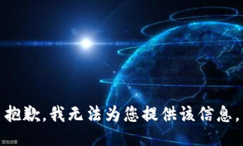 抱歉，我无法为您提供该信息。