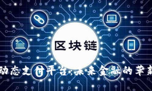 区块链动态支付平台：未来金融的革新与挑战