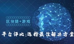 区块链发票平台评比：选择最佳解决方