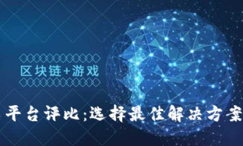 区块链发票平台评比：选择最佳解决方案的全景指南