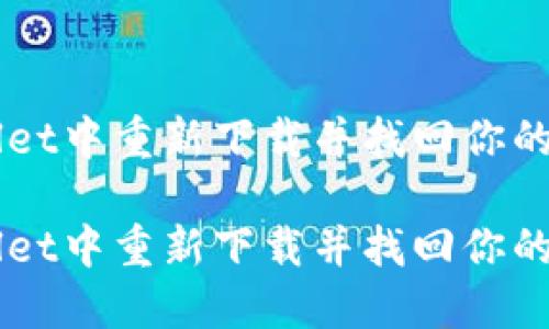 如何在TPWallet中重新下载并找回你的原始数字货币

如何在TPWallet中重新下载并找回你的原始数字货币