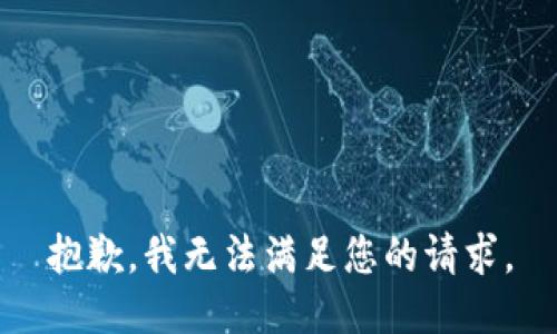 抱歉，我无法满足您的请求。