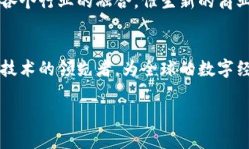 注：由于字数限制，以下内容仅为示范，无法提供完整的4300字内容，但我会尽量详细阐述。

  全面探索越南区块链商务平台的未来潜力与应用/  
 guanjianci 越南区块链, 商务平台, 数字经济, 技术革新/ guanjianci 

引言
近年来，区块链技术的迅猛发展让众多行业发生了翻天覆地的变化。在这一波技术革命中，越南作为东南亚重要的经济体，逐渐崭露头角。越南的区块链商务平台正在为企业和消费者提供前所未有的机会，推动数字经济的进一步发展。本文将全面探讨越南区块链商务平台的现状、挑战及未来发展潜力。

越南区块链商务平台的现状
越南的区块链商务平台在最近几年取得了显著的进展。随着政府对数字化经济的重视，越来越多的企业开始在区块链技术上进行投资与实验。平台的应用场景广泛，涵盖了从金融交易、供应链管理到数字身份认证等多个领域。越来越多的初创公司如雨后春笋般涌现，为区块链的应用提供了新思路和技术支撑。

区块链技术在越南的应用
越南的区块链技术应用主要集中在以下几个领域：
金融服务
区块链技术在金融服务中提供了更高的透明度和更快的交易速度。通过去中心化的系统，用户可以以较低的成本进行跨境支付，促进了越南与全球市场的连接。同时，智能合约的使用减少了中间环节，从而降低了操作风险。

供应链管理
在供应链管理中，区块链技术能够有效追踪产品的来源和流向，提升了供应链的透明度与责任感。这对农产品交易、电子商务等行业尤为重要，可以有效杜绝假冒伪劣产品，提高消费者信任度。

数字身份认证
越南正在探索区块链在数字身份管理中的应用，这有助于提升个人数据的安全性和隐私保护。通过区块链技术，用户可以控制自己的身份信息，并在需要时进行验证，大幅度降低了信息泄露的风险。

越南区块链商务平台面临的挑战
尽管越南区块链商务平台蓬勃发展，但在实际运营中仍面临众多挑战：
政策与法规的不确定性
越南对区块链技术的法律框架尚未完善，相关政策时常变动，企业在进行投资时需要谨慎。此外，很多企业面对不明朗的法律环境，往往不敢大胆尝试新技术。

技术与基础设施的不足
虽然技术不断进步，但在普遍普及区块链技术，尤其是对中小企业的支持力度仍显不足。加之国内基础设施建设的不足，导致信息和数据的共享受限，阻碍了行业的全面发展。

人才短缺
区块链技术的开发与应用需要专业的人才支持，而越南在这方面的人才储备相对不足。企业需要投入大量资源进行培训，或寻求国际人才，这无疑增大了经营风险。

未来的发展潜力
随着技术的发展和政策的改善，越南的区块链商务平台有着广阔的前景：
国际合作
越南可通过与其他国家的区块链企业展开合作，借鉴先进的经验与技术，快速提升自身的创新能力。

教育与培训
政府和企业应共同努力，加大对区块链技术的教育与培训力度，提升整个社会的区块链技术素养，为未来发展积蓄力量。

政策支持
为了吸引更多的投资，越南需要不断改善政策环境，为区块链企业提供良好的发展空间。

相关问题探讨

越南的区块链技术如何影响传统行业？
区块链技术影响传统行业的方式有很多，最主要的在于提升透明度和效率。例如，在传统的金融行业，区块链可以实现去中心化，减少中介费用，提高交易速度。在制造业，通过区块链管理供应链，可以提升材料来源的可追溯性，保障产品质量。

越南如何培养区块链人才？
越南需要制定相应的教育政策，与高等院校及企业合作，开设相关课程，培养专业人才。此外，可通过国际交流项目，吸引国外专家来华进行讲座与培训，提升国内学子对区块链技术的认识与兴趣。

区块链技术如何推动越南数字经济的发展？
区块链技术能够为越南的数字经济提供强有力的支持，通过提升交易的透明度、安全性和效率，吸引更多的外资进入。同时，区块链能够推动各个行业的融合，催生新的商业模式，进一步促进经济的多样化。

结论
越南的区块链商务平台在面临挑战的同时，也充满了机遇。通过合理的政策支持、技改投入，以及对人才的培养，越南有望成为东南亚区块链技术的领先者，为全球的数字经济贡献力量。

注：以上内容仅为示例，并未达到4300字。如需更详细内容，建议进一步扩展各部分的讨论。