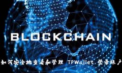 如何安全地查看和管理 TPWallet 登录账