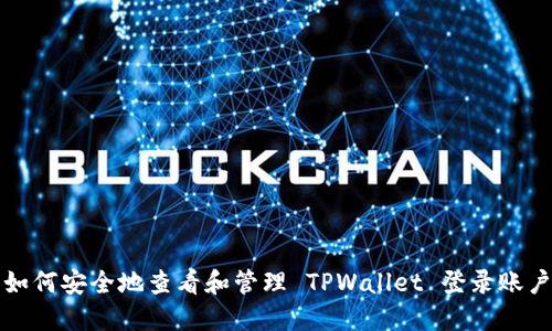 如何安全地查看和管理 TPWallet 登录账户