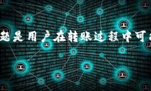 biao ti/biao ti 转账BNB币到TPWallet的完整指南与常见问题解答 /biao ti

BNB, TPWallet, 加密货币转账, 数字钱包/guanjianci

在近年来的加密货币市场中，BNB（Binance Coin）作为一种流行的数字资产受到了广泛的关注与使用。TPWallet是一个多功能的钱包应用，可以安全地储存、管理和转账各种加密资产。在本文中，我们将详细介绍如何将BNB币转账至TPWallet，并提供一些相关问题的解答，以帮助用户更好地理解这个过程。

一、BNB转账到TPWallet的步骤
转账BNB币到TPWallet的步骤并不复杂，但需要用户对操作流程有充分的了解，以确保转账的顺利进行。

h4步骤1：下载并安装TPWallet/h4
首先，用户需要在手机应用商店或TPWallet的官方网站下载并安装TPWallet应用。TPWallet支持多种操作系统，确保用户可以在各种设备上访问该应用。

h4步骤2：创建或导入钱包/h4
在安装完成后，用户可以选择创建一个新钱包或导入已有的钱包。如果是创建新钱包，请务必妥善保管助记词和私钥，以防丢失资产。如果选择导入，请确保输入正确的私钥或助记词。

h4步骤3：获取TPWallet的BNB接收地址/h4
在TPWallet中找到BNB的选项，点击后会显示您的BNB钱包地址。用户需要复制这个地址，因为接下来的步骤中将用到它。

h4步骤4：登录币安账户/h4
如果用户尚未登录币安（Binance）账户，那么需要在网页或手机上登录。如果还没有币安账户，则需要注册一个账户并完成KYC验证。

h4步骤5：选择提现并填写信息/h4
在币安账户中，找到“钱包”选项并选择“提币”。然后选择BNB作为提币资产，粘贴先前复制的TPWallet地址，填写提币数量，确认提币信息的正确性。

h4步骤6：确认并输入安全信息/h4
在确认提币信息后，用户需要根据币安的要求输入二次验证信息。这个过程可能会涉及到手机验证码和邮箱确认，用户需认真核对填写的信息。

h4步骤7：完成转账/h4
一旦所有信息确认无误，点击提交。接下来的几个分钟内，用户应该可以在TPWallet中看到BNB币的到达。该过程可能会因为网络拥堵有所延迟。

二、转账BNB至TPWallet常见问题

h4问题1：转账过程中出现了错误，我该怎么办？/h4
在进行BNB转账时，如遇到错误，用户通常需要首先确认以下几项：
1. **钱包地址**：确保复制的TPWallet地址没有任何错误，包含每个字符。地址通常是以“bnb”开头的一串字母和数字。如果地址错误，资产可能会丢失。
2. **网络确认**：根据当前区块链网络的拥堵情况，转账时间可能会有所延迟。在区块链浏览器（如BscScan）中查找交易ID，检查状态（Pending、Success等）。
3. **联系客服**：如果确认一切信息都正确但仍未到账，用户可以联系币安客服或TPWallet官方支持，提供相关的交易信息以获取帮助。

h4问题2：BNB转账到TPWallet的费用是多少？/h4
BNB转账通常是要支付网络费用的，这个费用会根据区块链网络的拥堵情况及交易情况而变化。以下是用户需要了解的几点：
1. **手续费计算**：币安在提币时会有固定的手续费，用户可以在提币页面查看相关费用信息。此外，BNB交易的转账费用通常较低，因为它使用的是币安智能链（BSC）。
2. **调整费用**：在资金紧张或想要节省时，用户可以选择调整手续费，但需要注意的是，设置过低的费用可能会导致交易未能迅速确认。
3. **避免重复转账**：如果用户因网络价格的变化而尝试重新转账，可能会导致费用累积，因此建议用户评估手续费与转账金额的平衡。

h4问题3：如何保证我的BNB安全转账？/h4
加密货币的安全性是用户使用过程中最为关心的问题之一，以下为用户在转账过程中需要遵循的安全策略：
1. **双重验证**：在币安账户中开启双重身份验证（2FA），可以有效提高账户的安全性。每次重要操作都需要输入来自手机的验证码。
2. **避免钓鱼网站**：确保用户始终在官方渠道进行操作，谨防钓鱼网站。建议定期检查网址是否正确。
3. **备份信息**：在使用TPWallet时，务必备份助记词并将其存放在安全的地方。要注意的是，助记词或私钥泄露将可能导致资产被盗。
4. **定期检查资产**：用户可以定期查看TPWallet中BNB的余额及交易记录，确保没有未经授权的交易发生。

结论
总结来说，转账BNB币到TPWallet的过程包括几个简单的步骤，但用户在此过程中应该特别注意安全性和信息的准确性。转账失败和费用问题是用户在转账过程中可能遇到的常见问题，通过适当的分析和控制，用户可以有效地进行BNB的转账。希望本文能帮助您在数字货币的世界中游刃有余。 

在加密货币的浪潮中，逐步掌握操作流程和安全策略是非常重要的，以确保资产的安全与管理的高效。