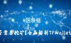 TPWallet挖矿指南：是否需要挖矿？全面