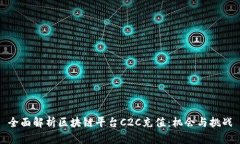 全面解析区块链平台C2C充值：机会与挑