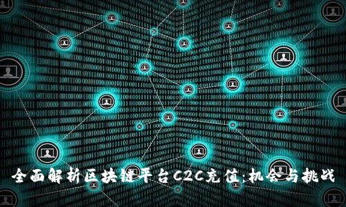 全面解析区块链平台C2C充值：机会与挑战